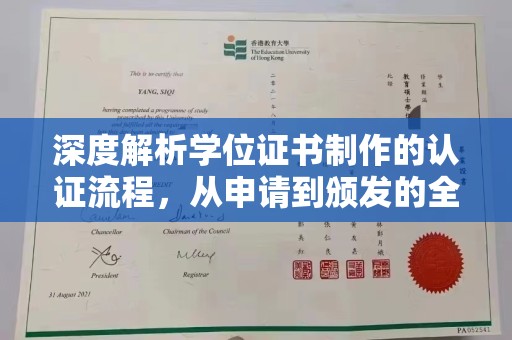龙圩深度解析学位证书制作的认证流程，从申请到颁发的全攻略